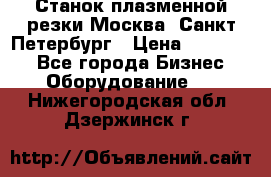 Станок плазменной резки Москва, Санкт-Петербург › Цена ­ 890 000 - Все города Бизнес » Оборудование   . Нижегородская обл.,Дзержинск г.